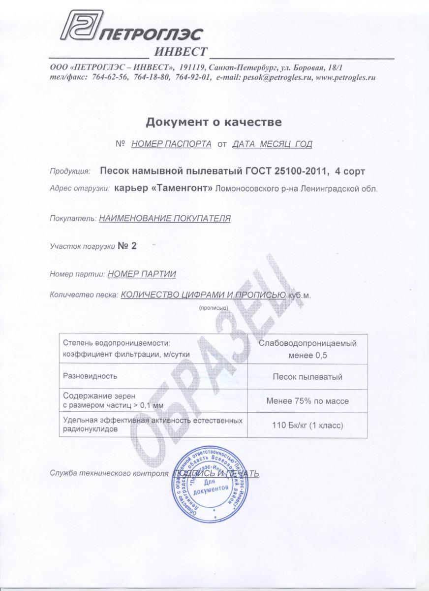 Паспорт на песок сертификат на песок ГОСТ 25100-95 - 4 сорт